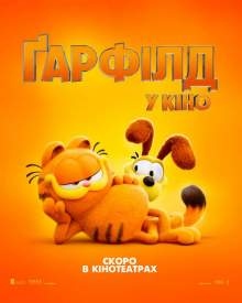 Ґарфілд у кіно
